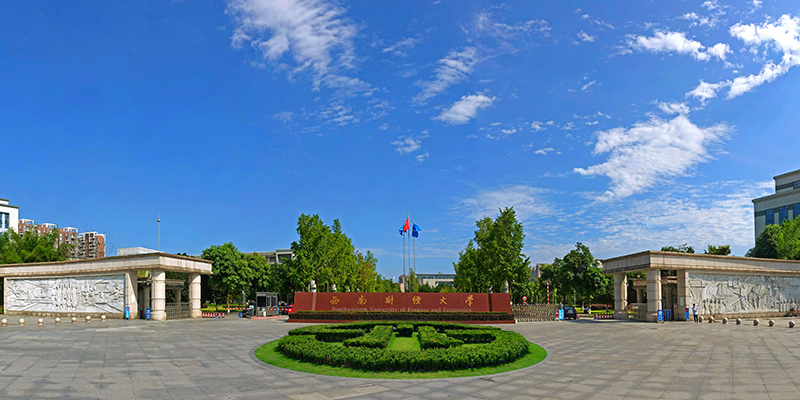 西南财经大学