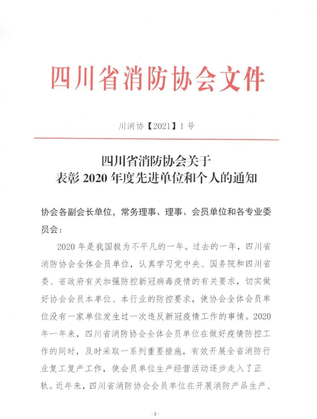 四川省消防协会关于赞美2020年度先进单元和幼我的通知