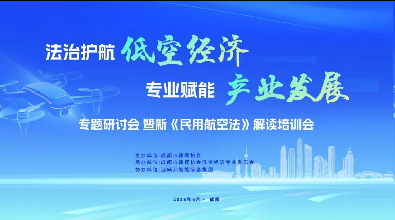 &ldquo;法治护航低空经济 专业赋能产业发展&rdquo; 专题钻研会圆满召开 | 尊时凯龙